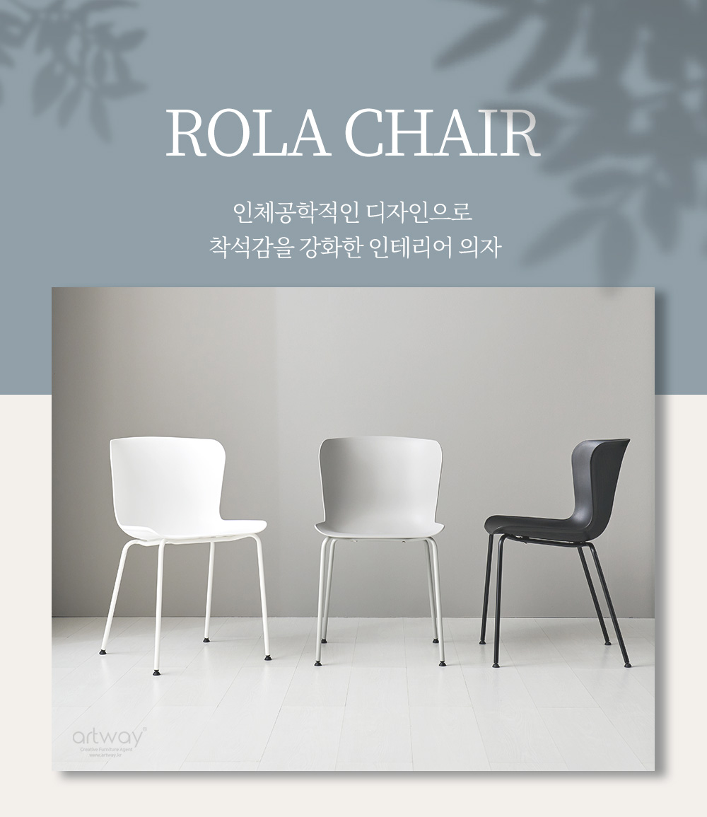 피카소가구 아트웨이 로라체어 ROLA CHAIR 인체공학적인 디자인으로 착석감을 강화한 인테리어 의자